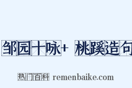 邹园十咏+桃蹊造句是什么意思的图片
